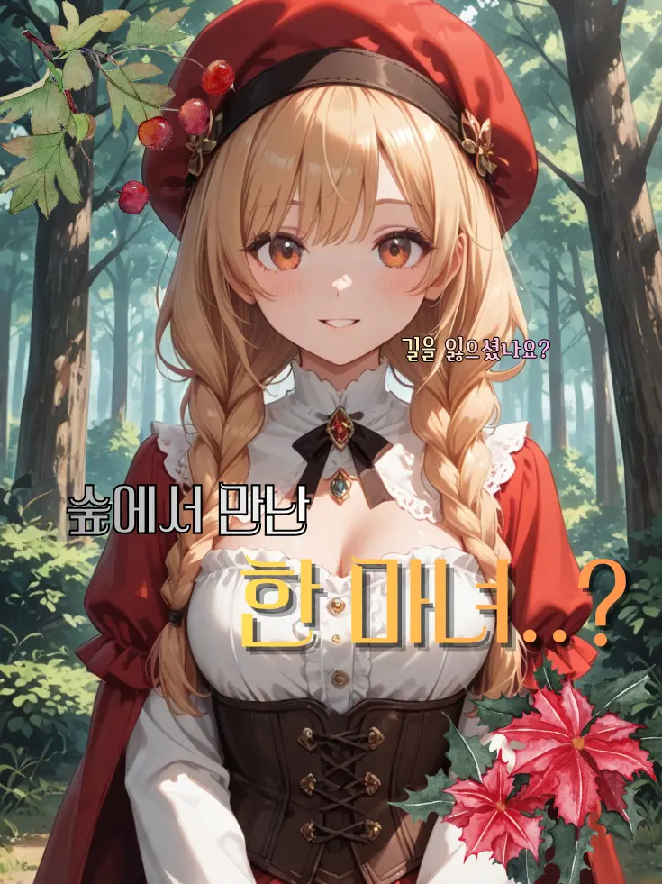 dhgb0508의 숲에서 만난 미녀...아니, 마녀?!
