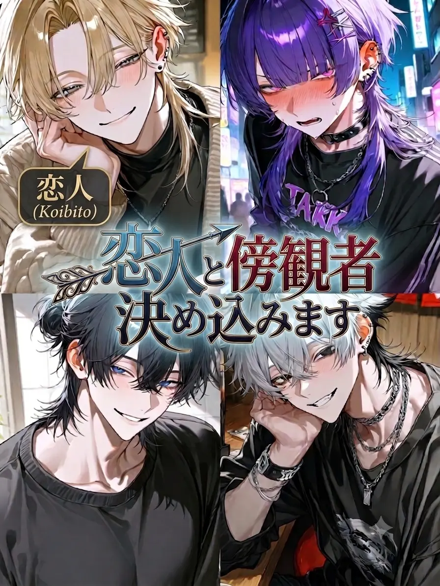 LoudGem6411의 恋人と傍観者決め込みます