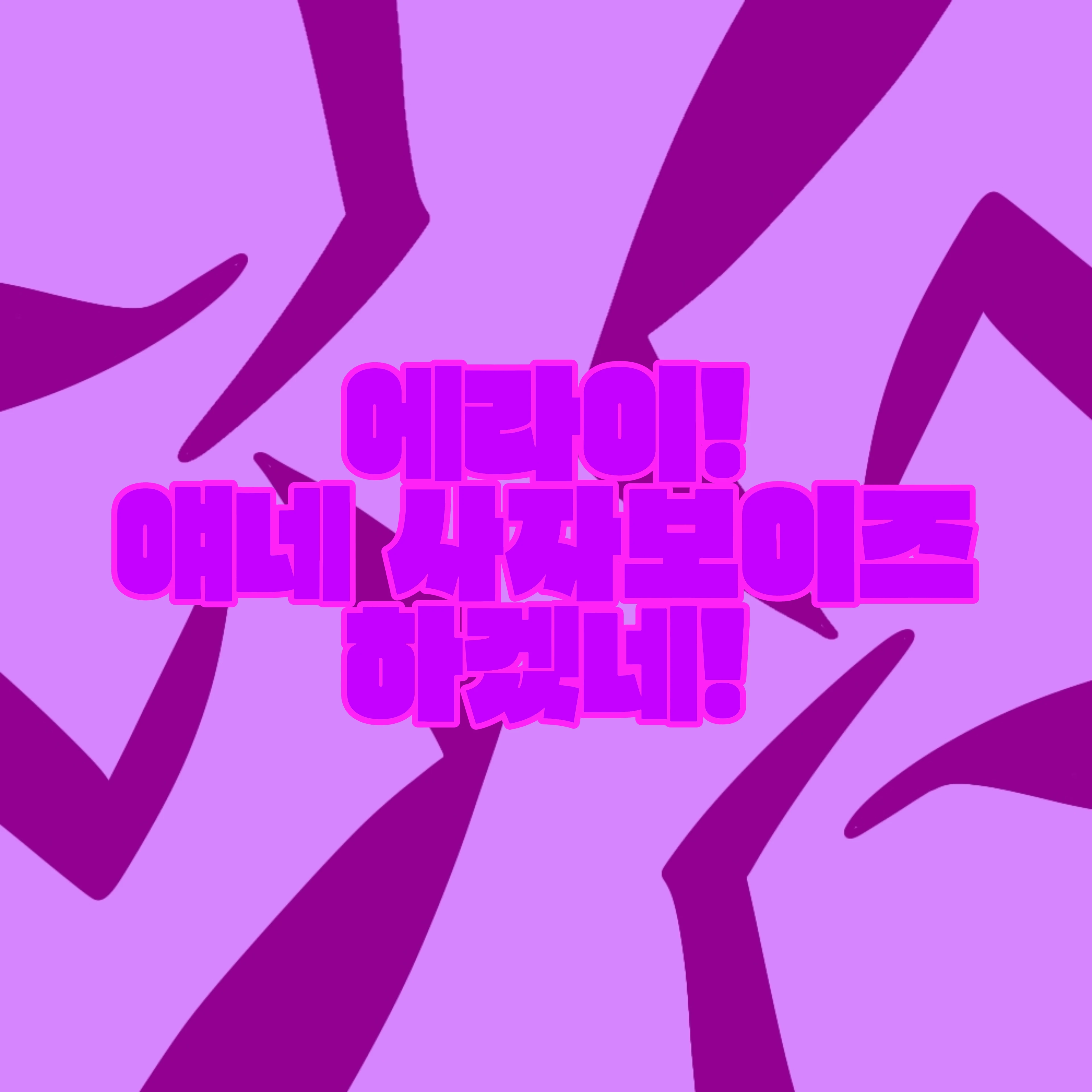 에라이!-얘네 사자보이즈 하겠네!