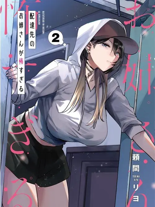 YurisukiRrzubian의 配達先のお姉さんが怖すぎる