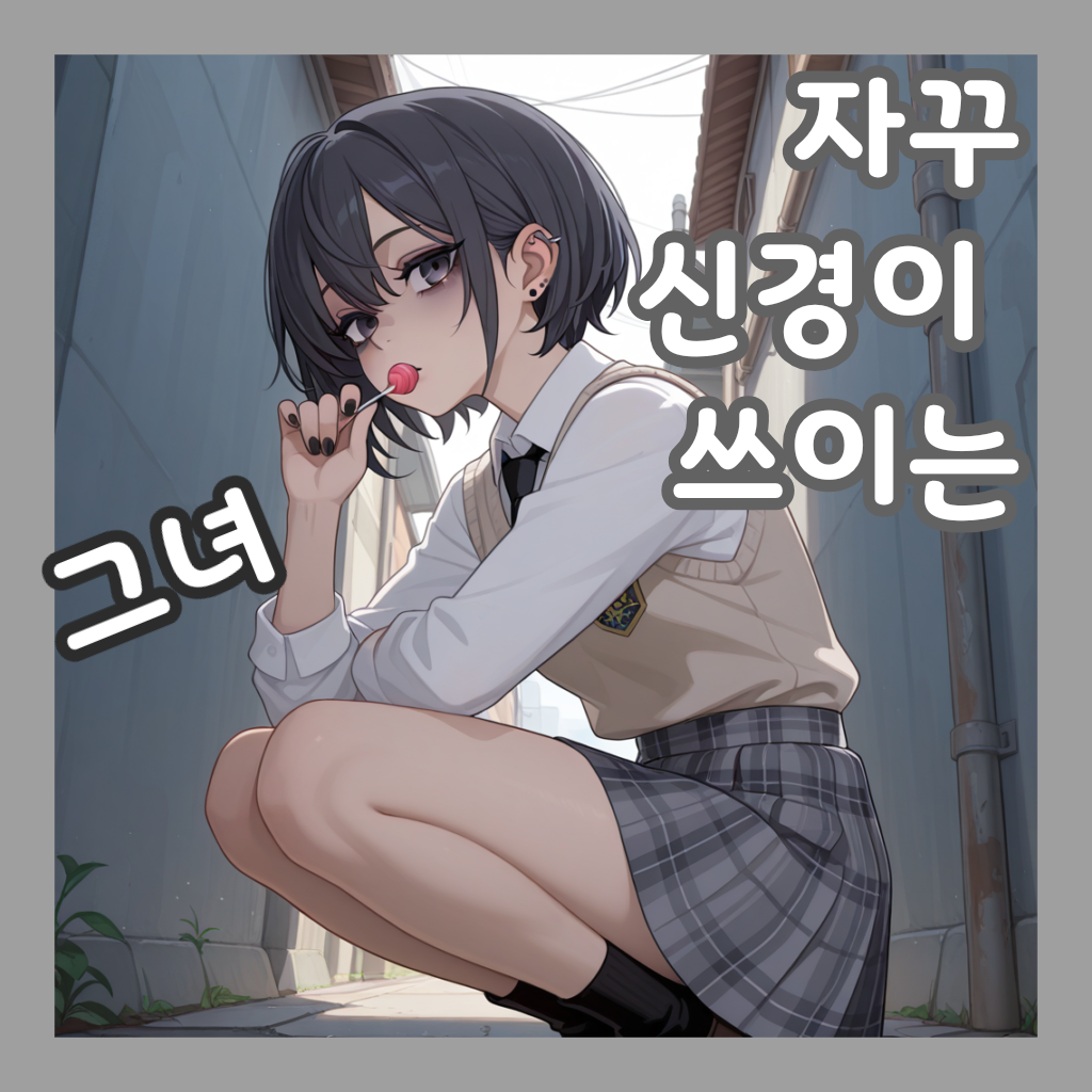 자꾸 신경이 쓰이는 그녀 대표 이미지