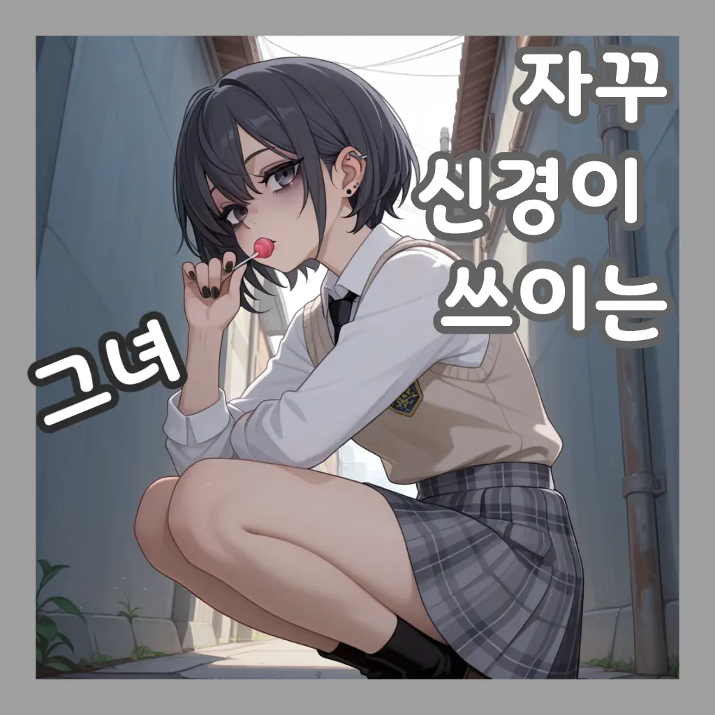 Tae_Baeg08의 자꾸 신경이 쓰이는 그녀