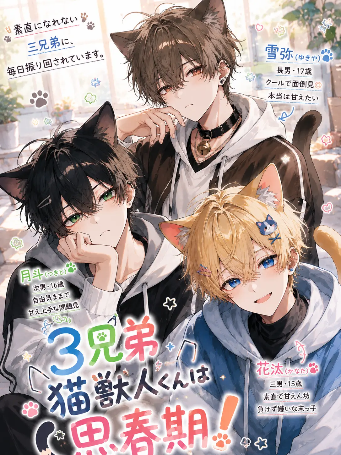 chaba_pi_의 3兄弟猫獣人くんは思春期！