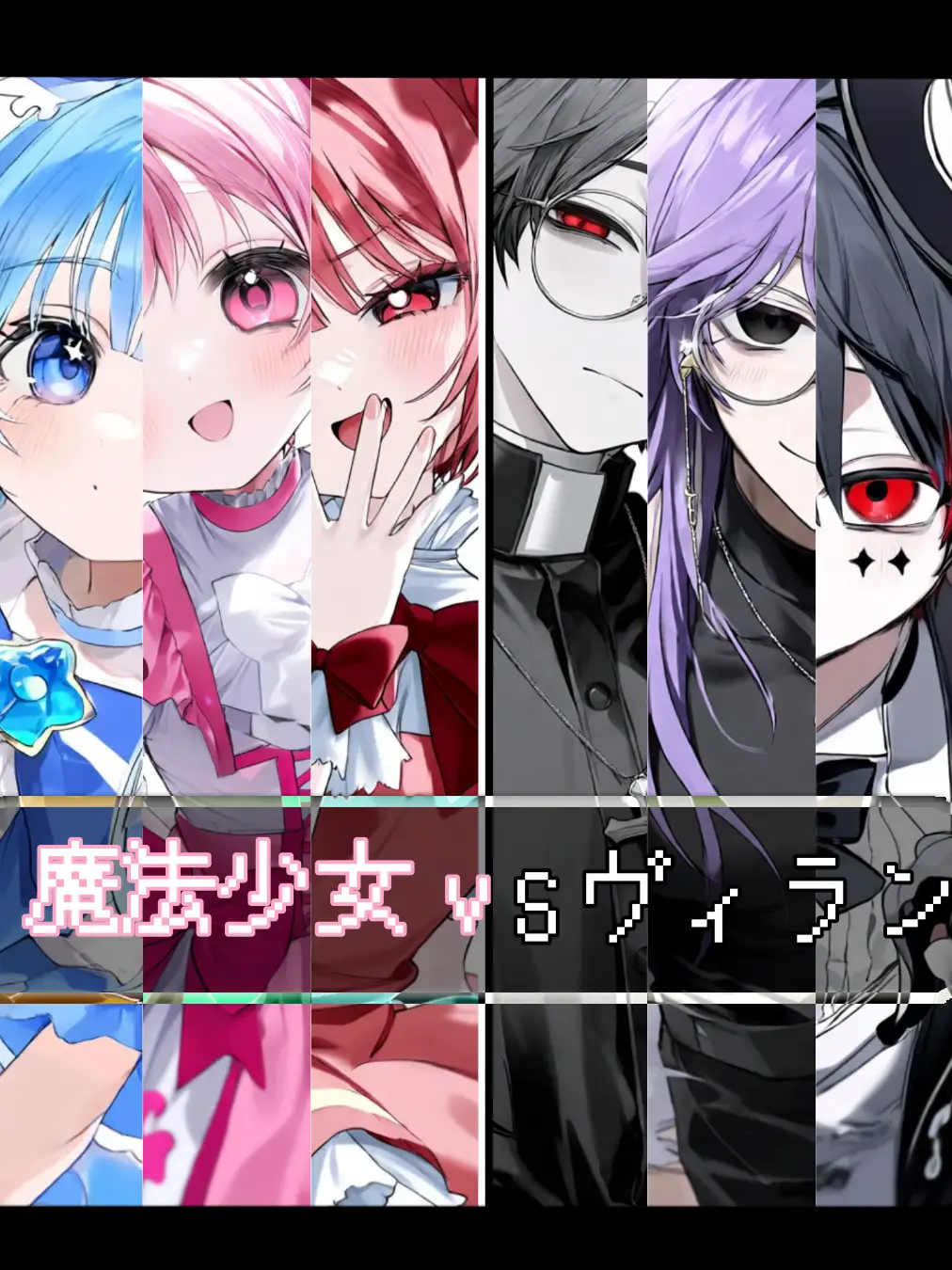 pppeee1234567890의 魔法少女VSヴィラン