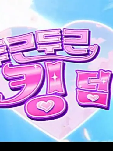 ElElTTT5의 쿠키런 미연시~~~[야르]