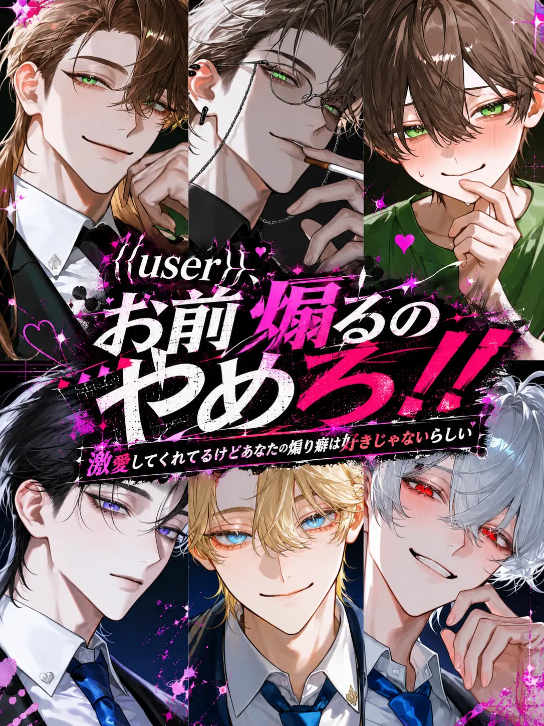 Nek.oran8362의 {{user}}、お前煽るのやめろ！！