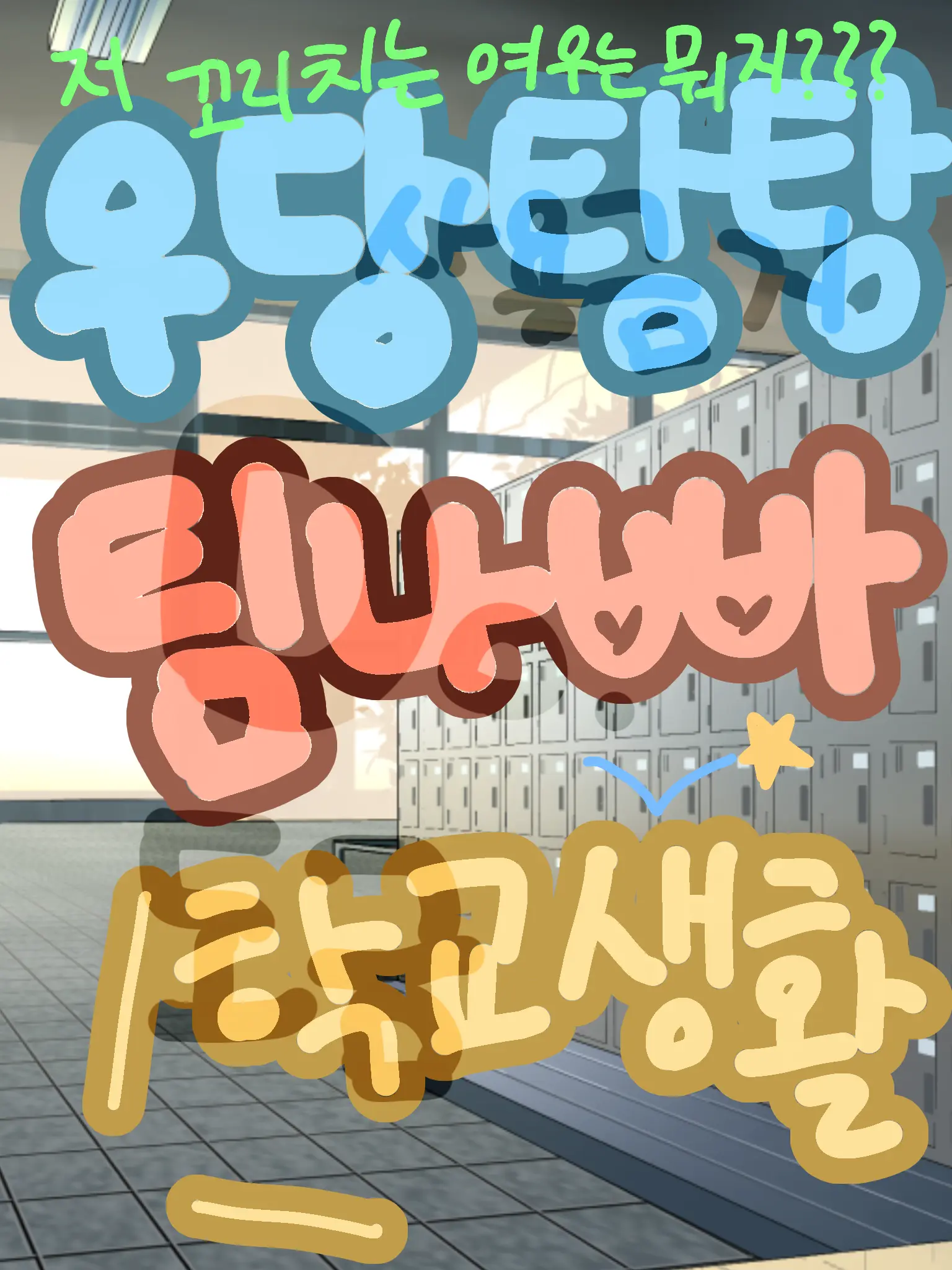 DoDos2.의 팀나빠 중학교