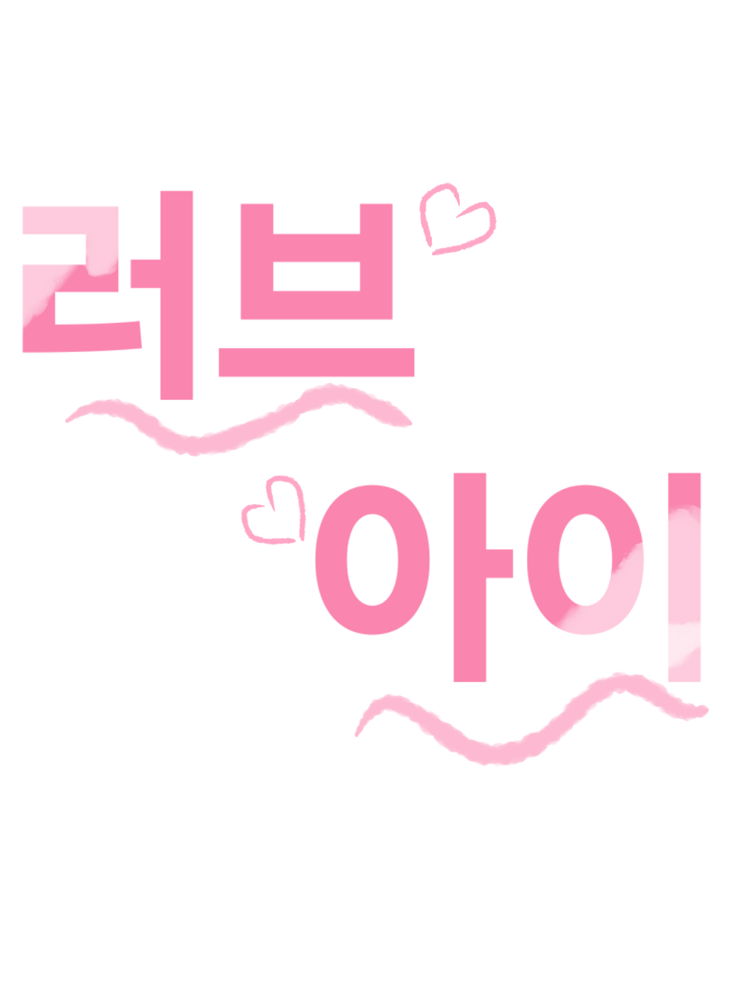 [픽셀리]러브아이 대표 이미지