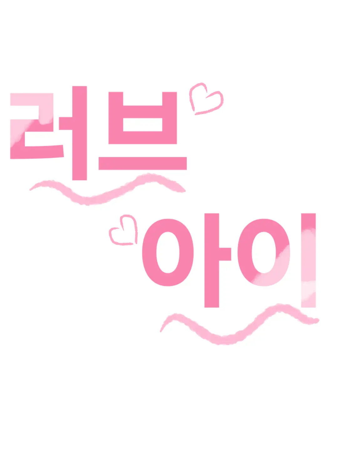 FustyFlare3768의 [픽셀리]러브아이