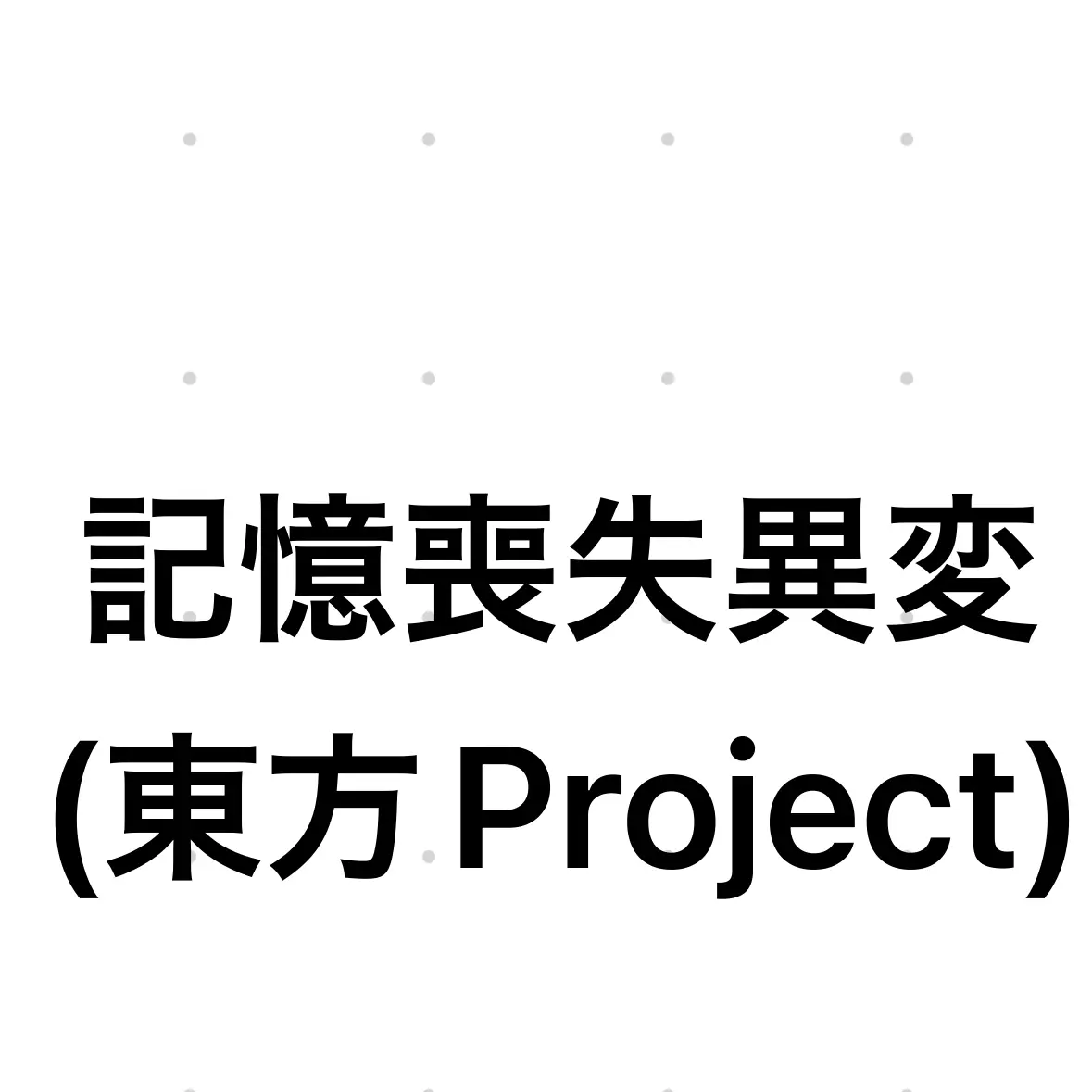 ZestySkua6426의 記憶喪失異変