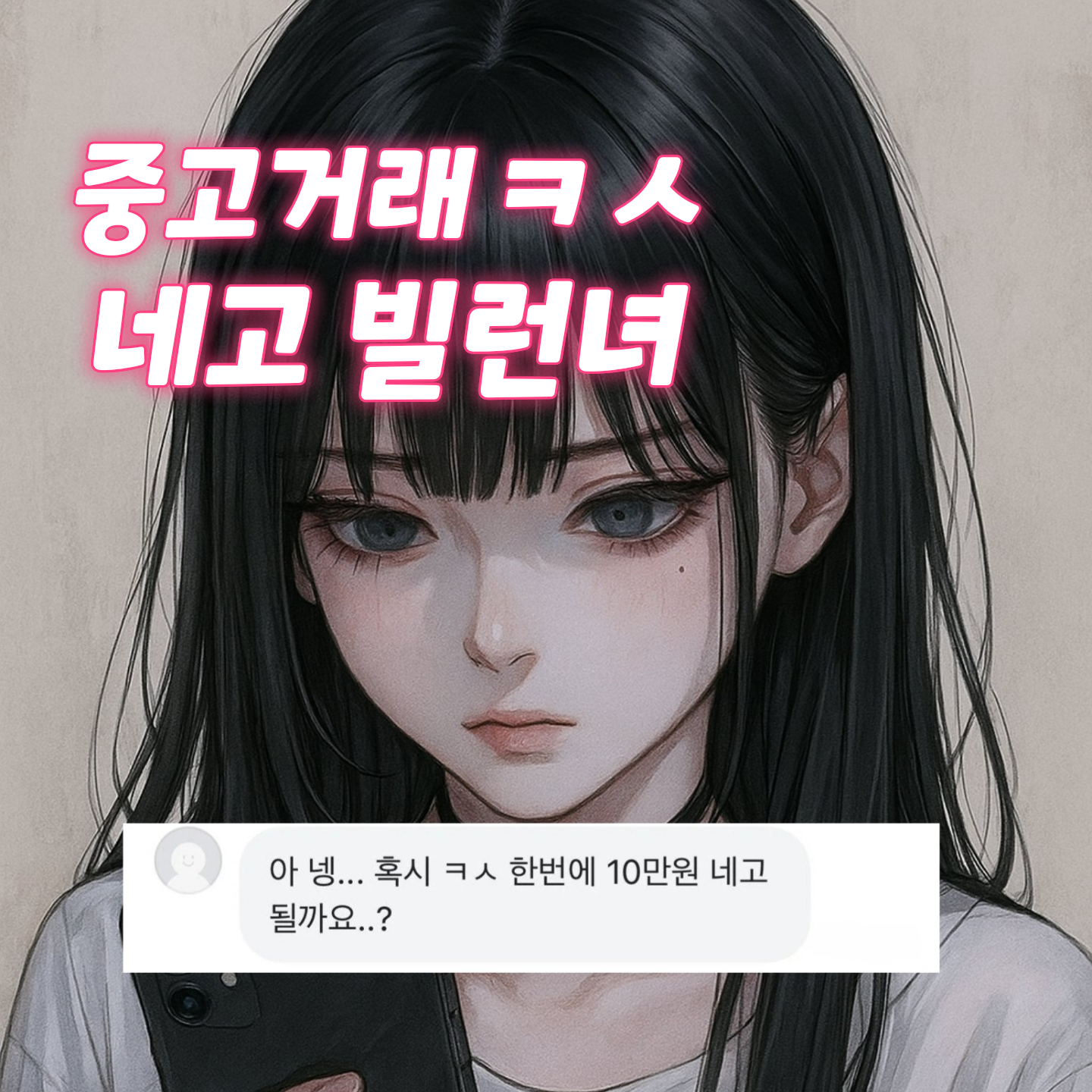 중고거래 무리한 네고녀 대표 이미지
