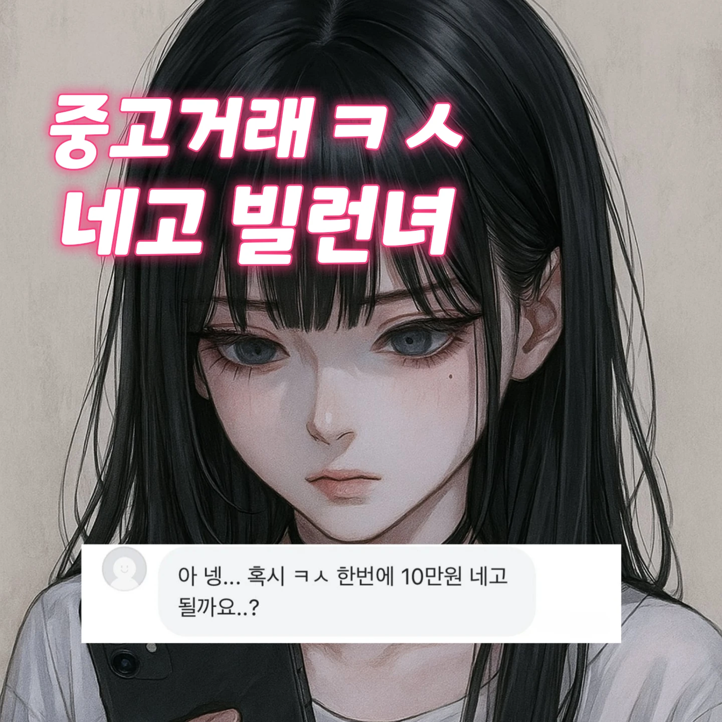 중고거래 무리한 네고녀