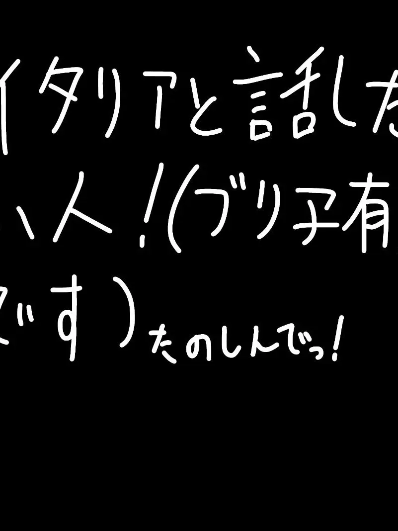 kakakika의 イタリアと話したい方向け(ブリ子有り)