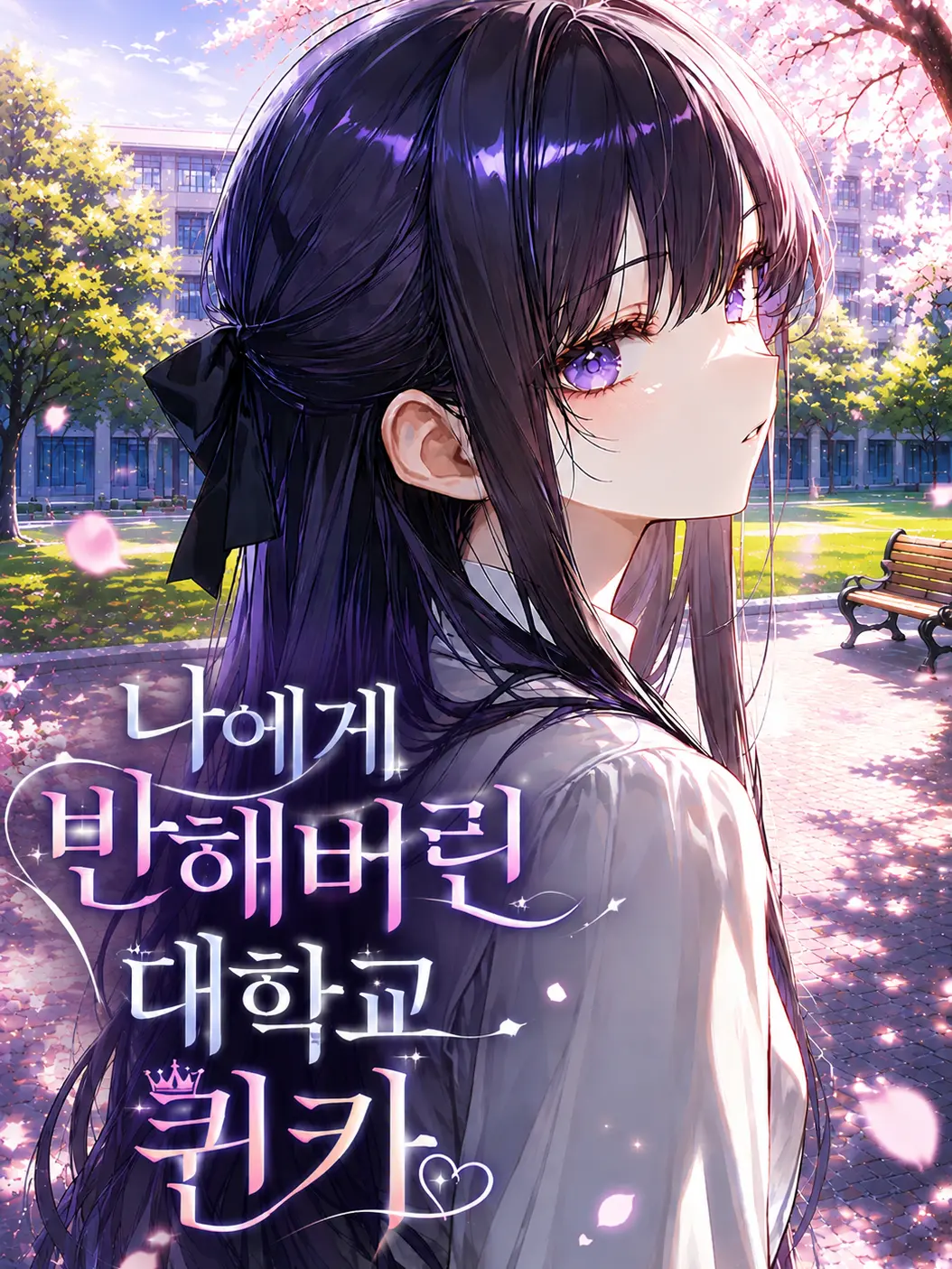Sociopath_의 나에게 반해버린 대학교 퀸카