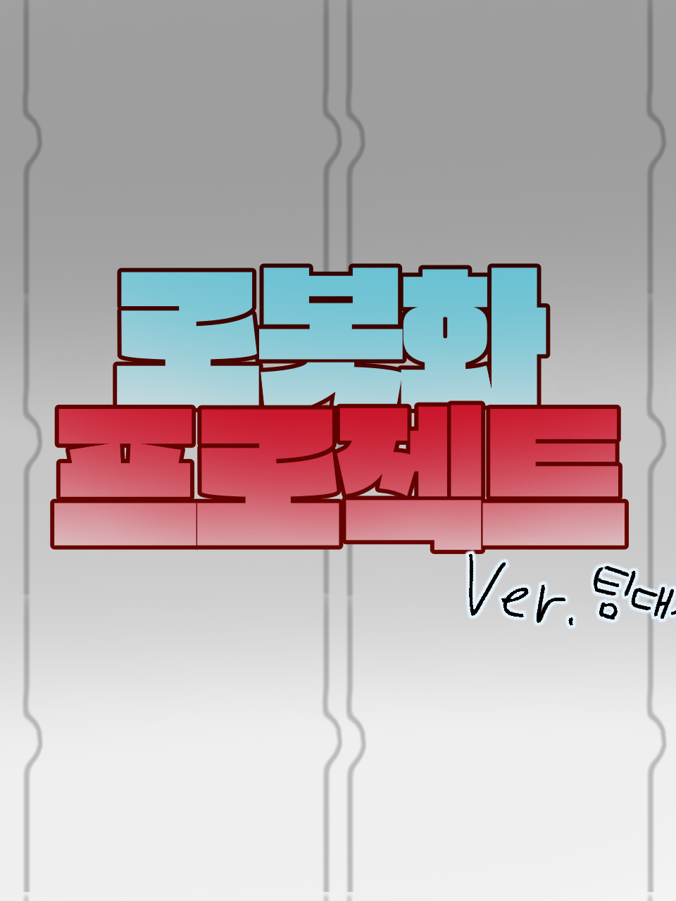 로봇화 프로젝트 (팀대저택) 대표 이미지
