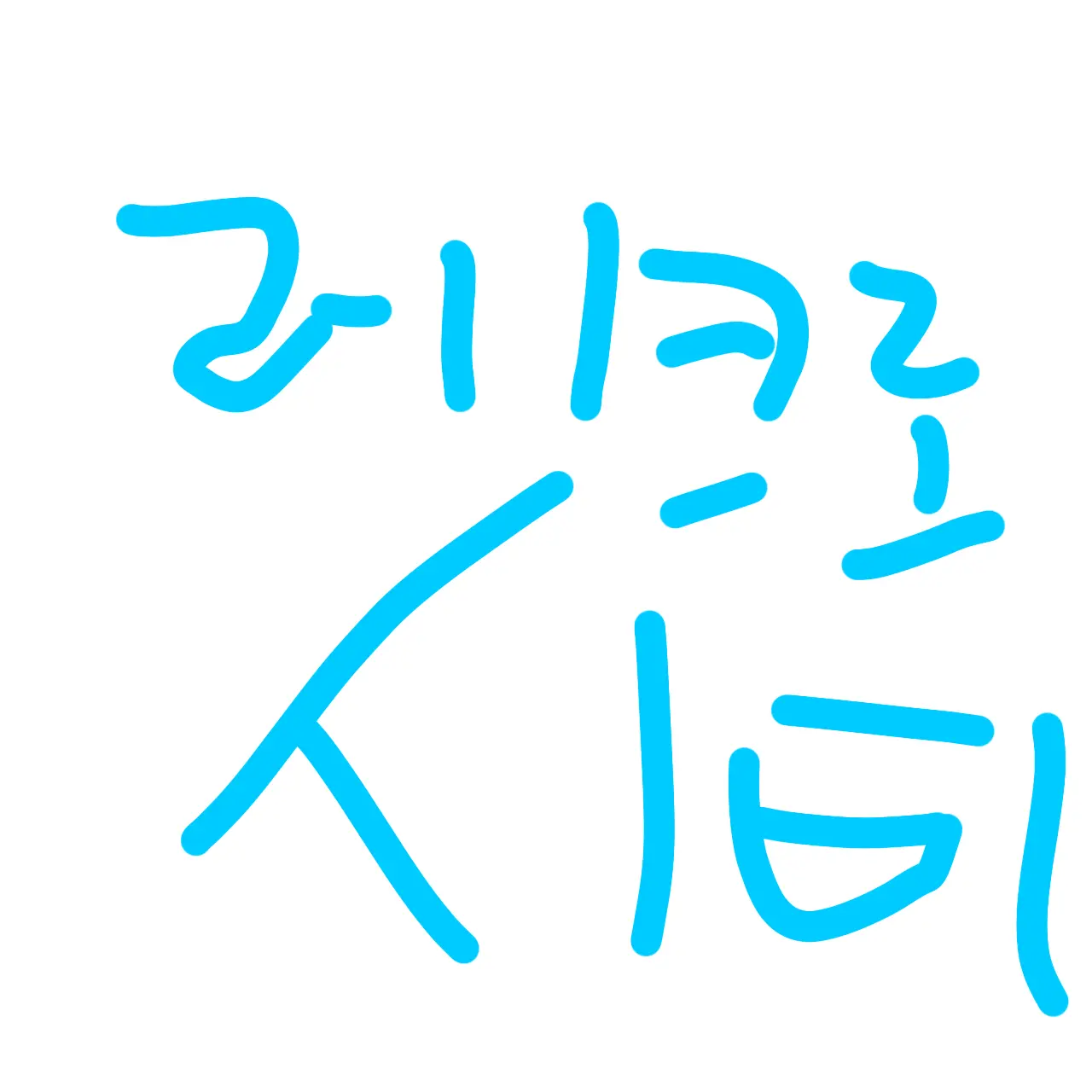 Pincoco의 레트로시티 (상황자유편)