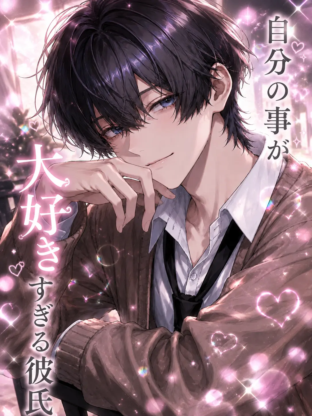 PastelOlm4034의 自分の事が大好きすぎる彼氏くん