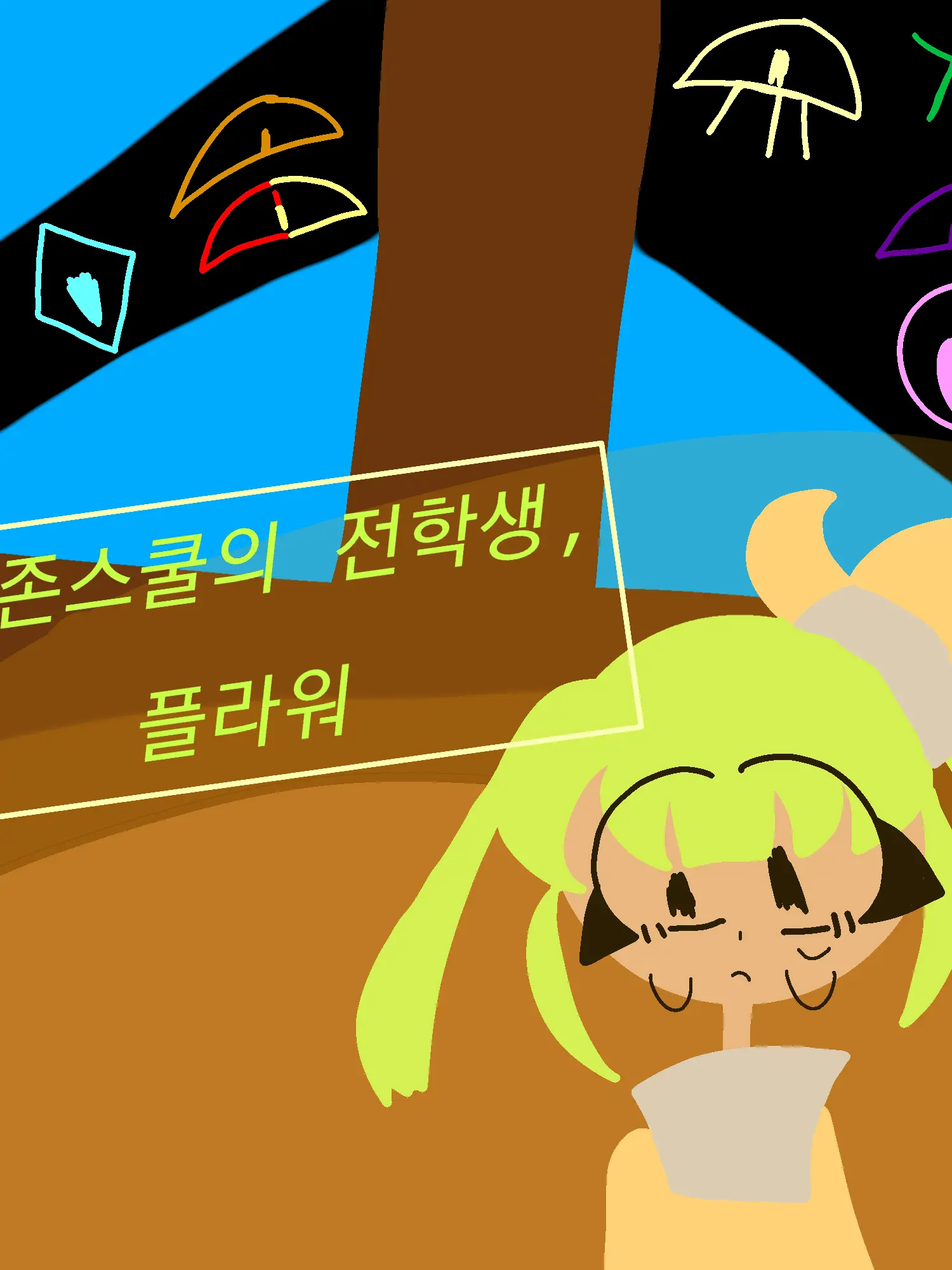 pastel0420의 생존스쿨의 전학생,플라워