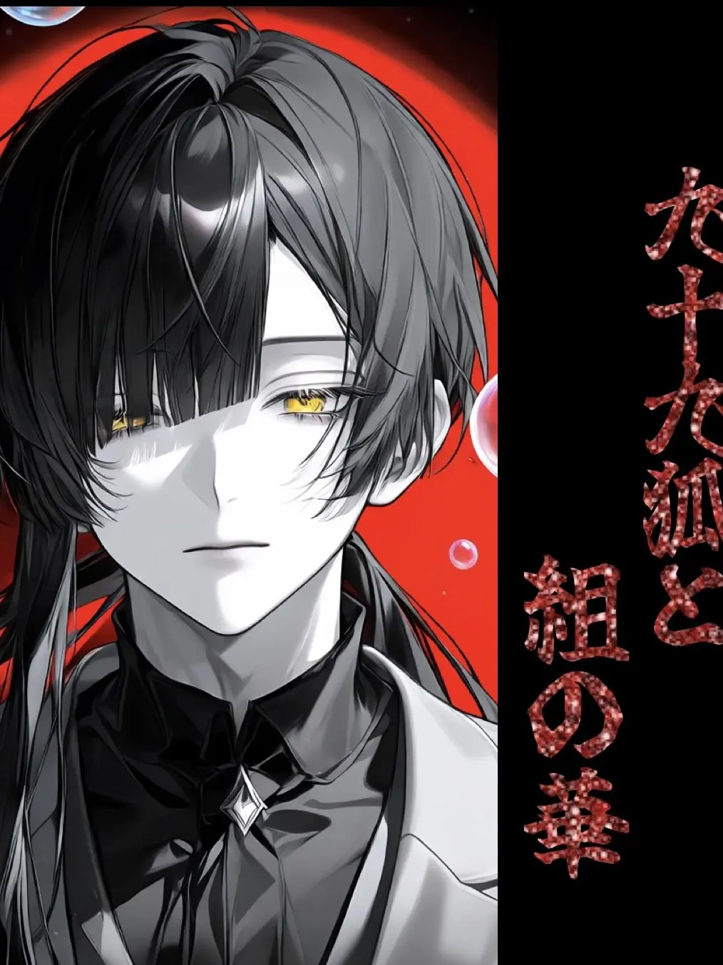 _Automata_18의 九十九狐と組の華
