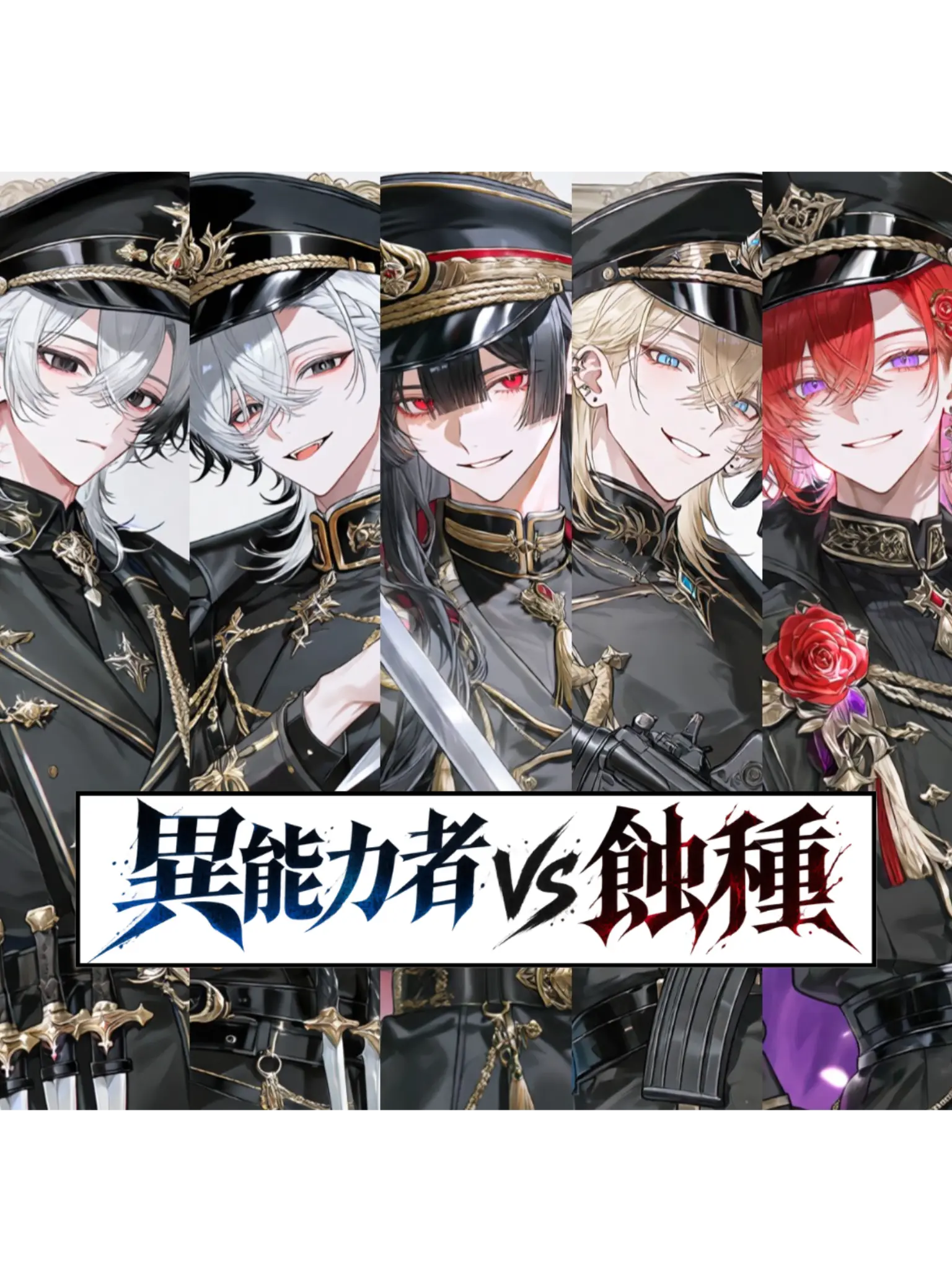 mega_megane88의 『異能力者vs蝕種』