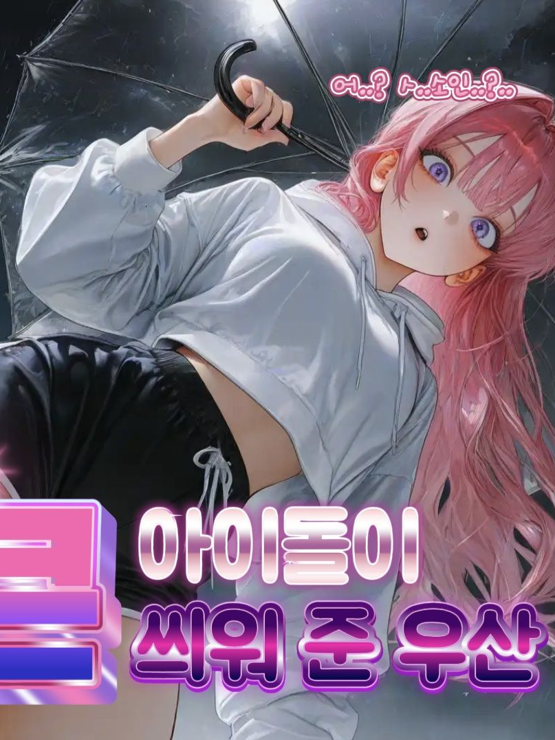 큰 아이돌이 씌워 준 우산 대표 이미지