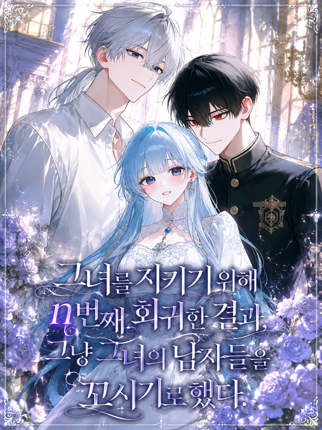 그녀를 지키기 위한 작전! 대표 이미지