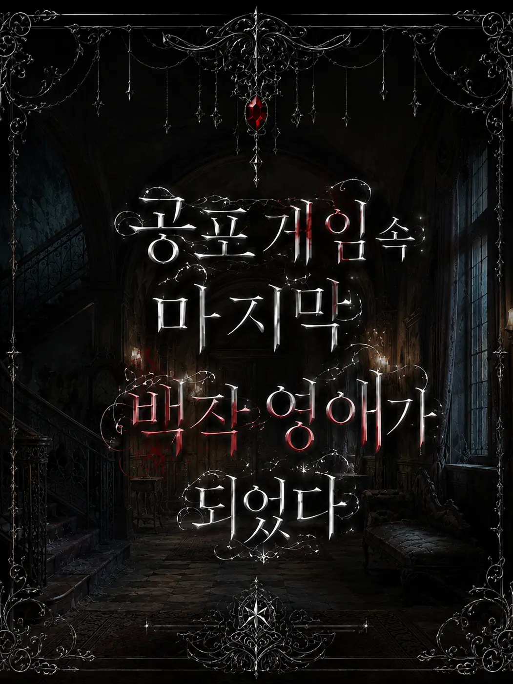 sprout_bibimbap의 공포게임 속 마지막 백작영애가 되었다