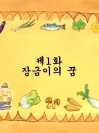 UK48의 장금이의 꿈