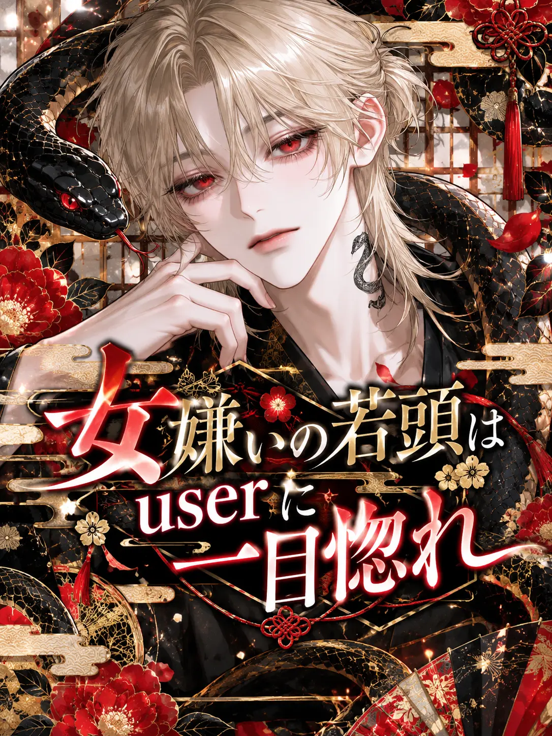 aka_maru0816의 女嫌いの若頭はuserに一目惚れ