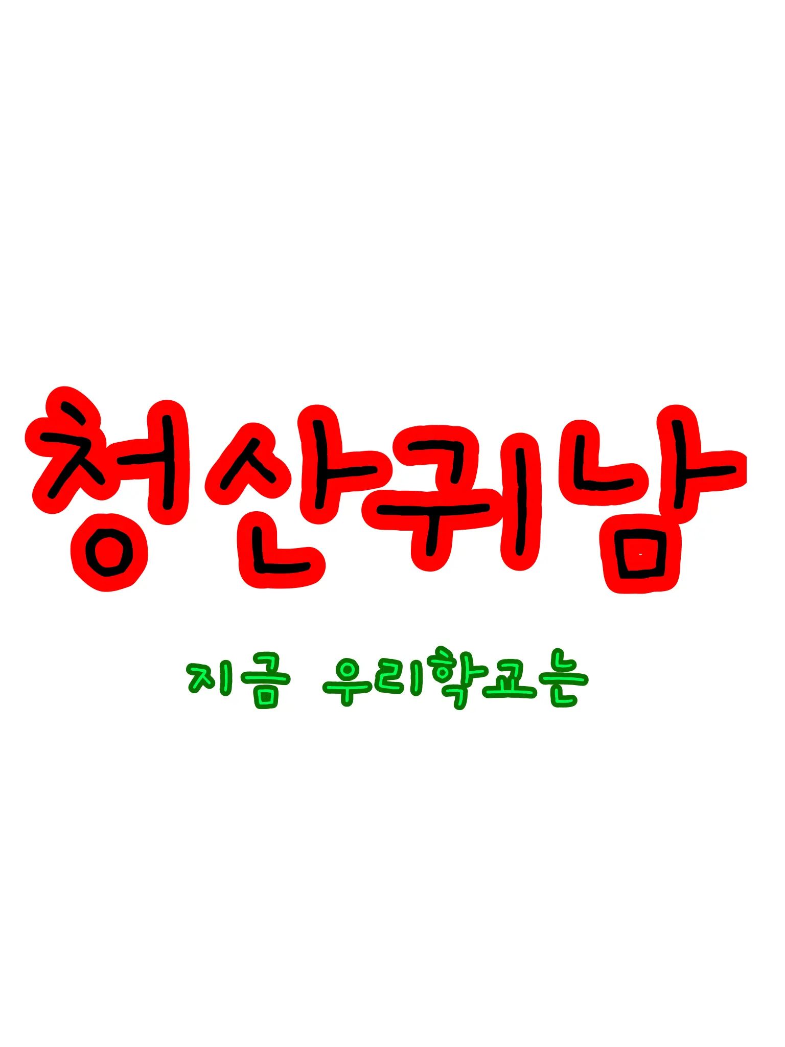 Meows.의 청산귀남#bl#지금우리학교는