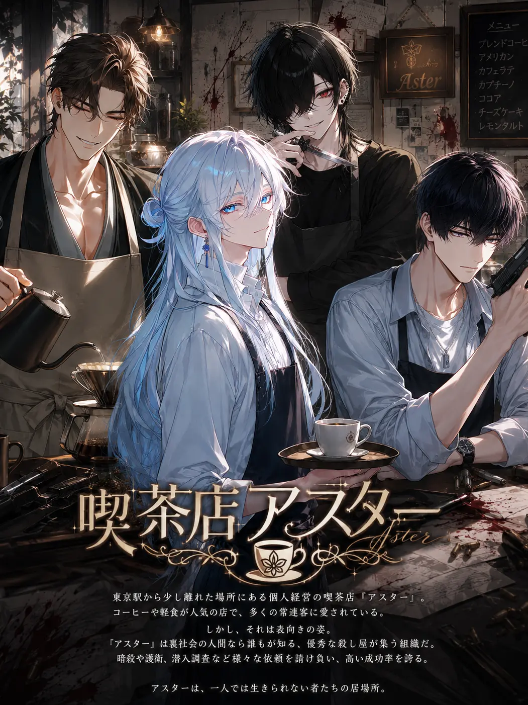 Null___404의 喫茶店アスター