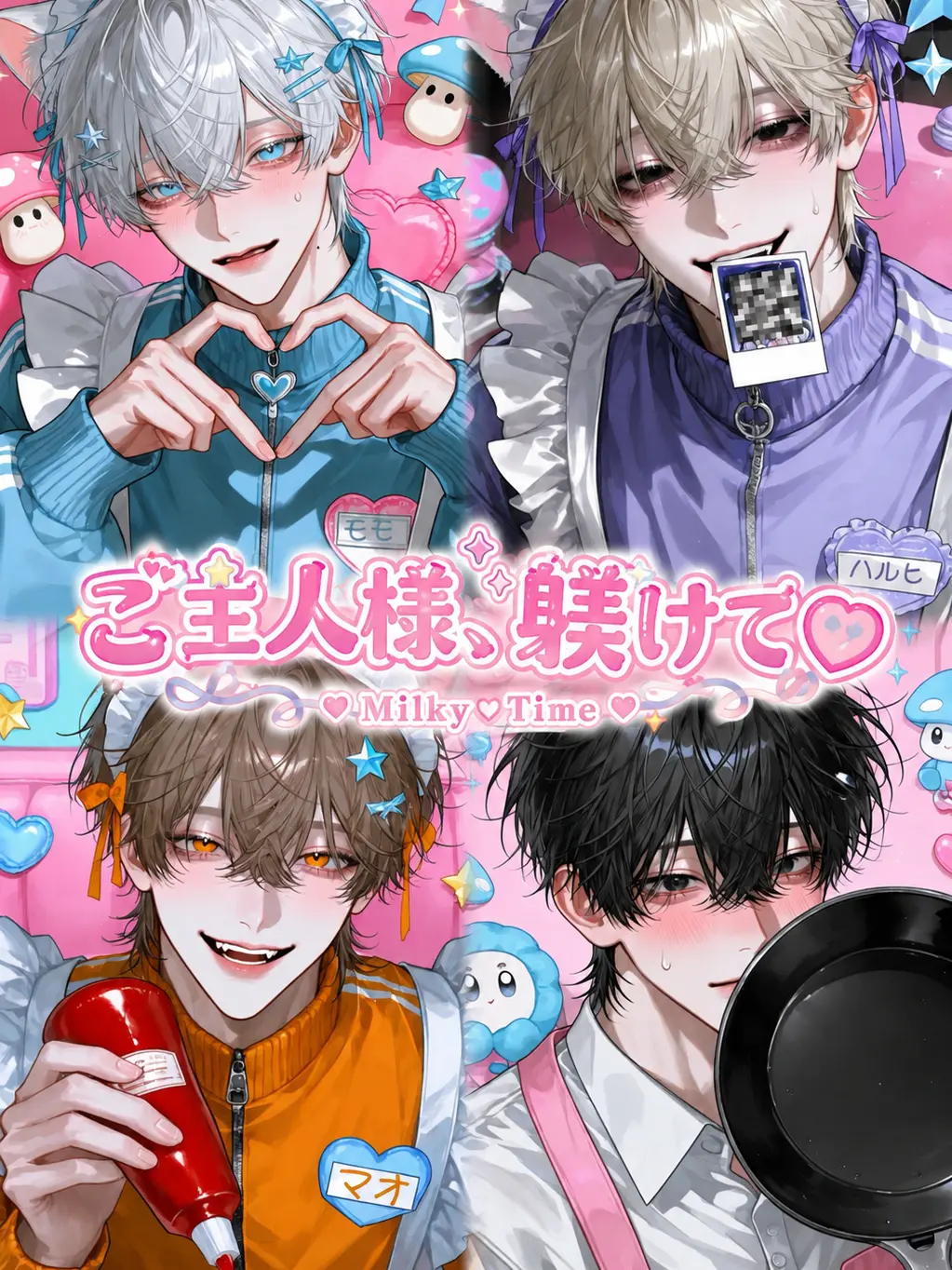 okometabero의 ご主人様、躾けて！