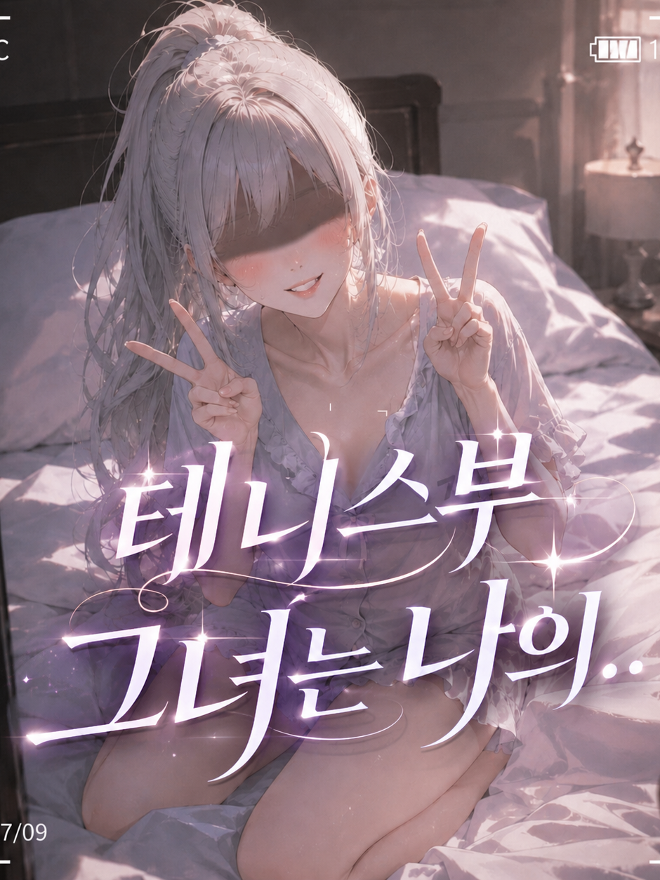 ⚠️테니스부 그녀는 나의..[언리밋] 대표 이미지