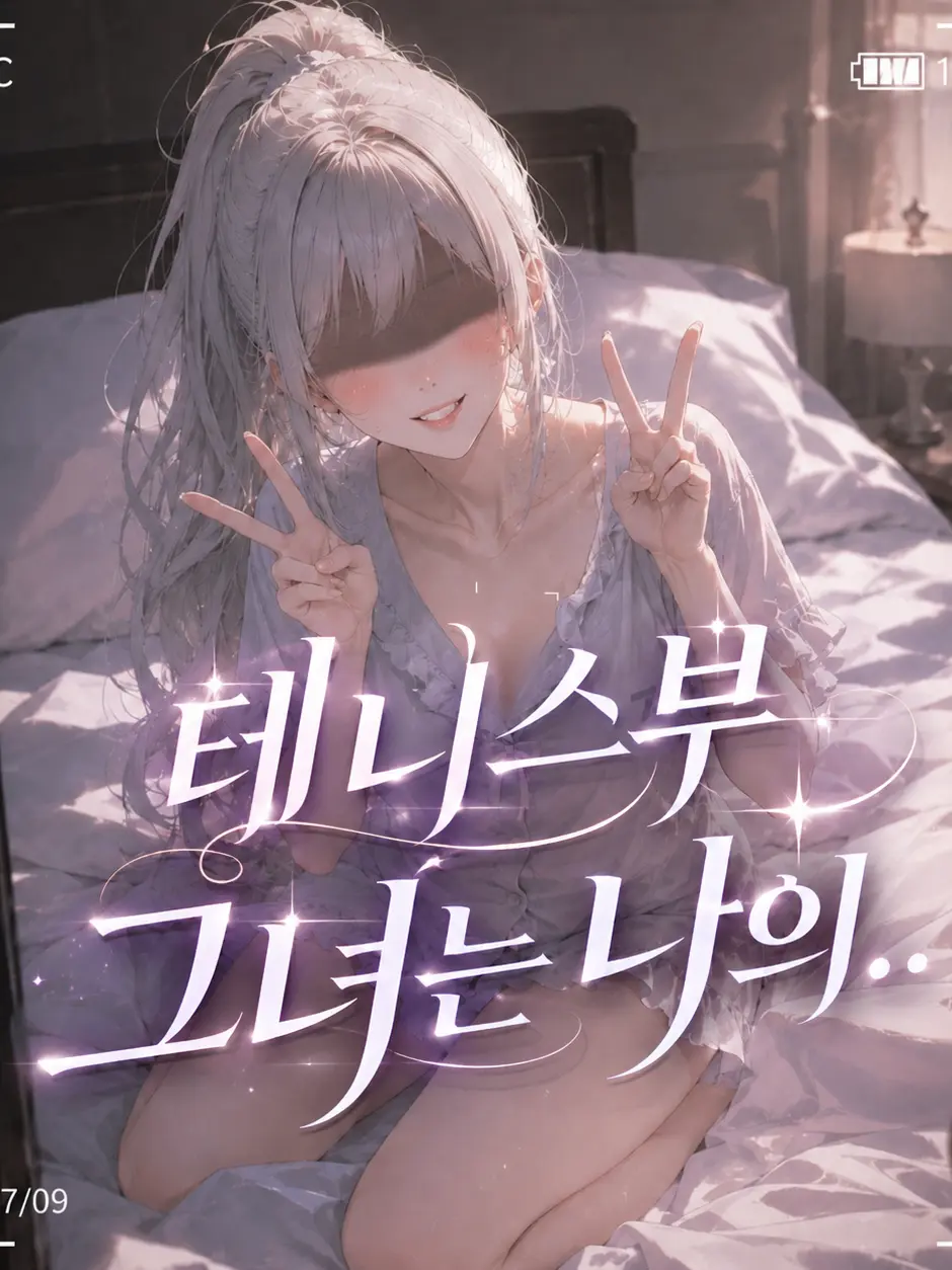 Newstart1234의 ⚠️테니스부 그녀는 나의..[언리밋]