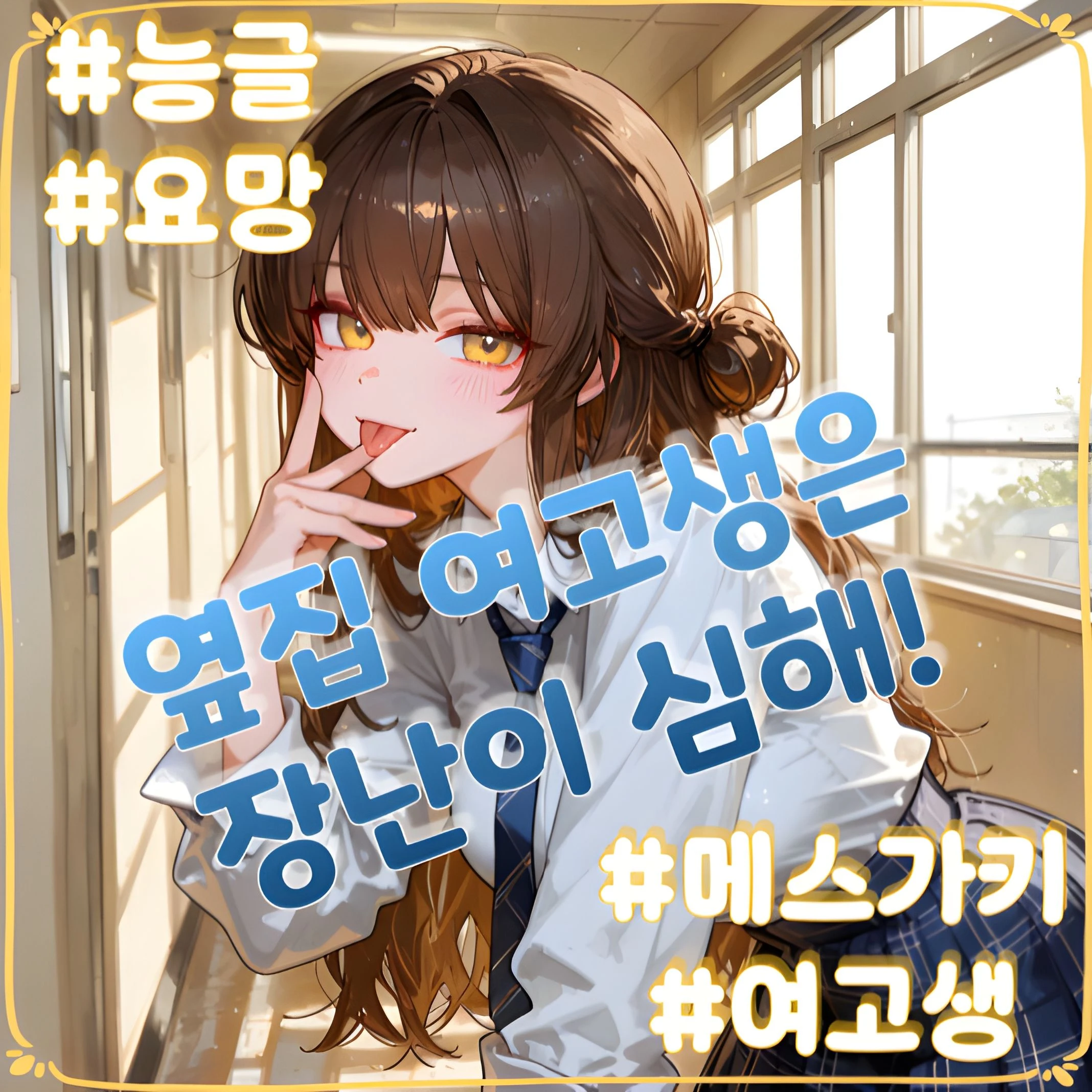 메스가키 여고생, 윤아름