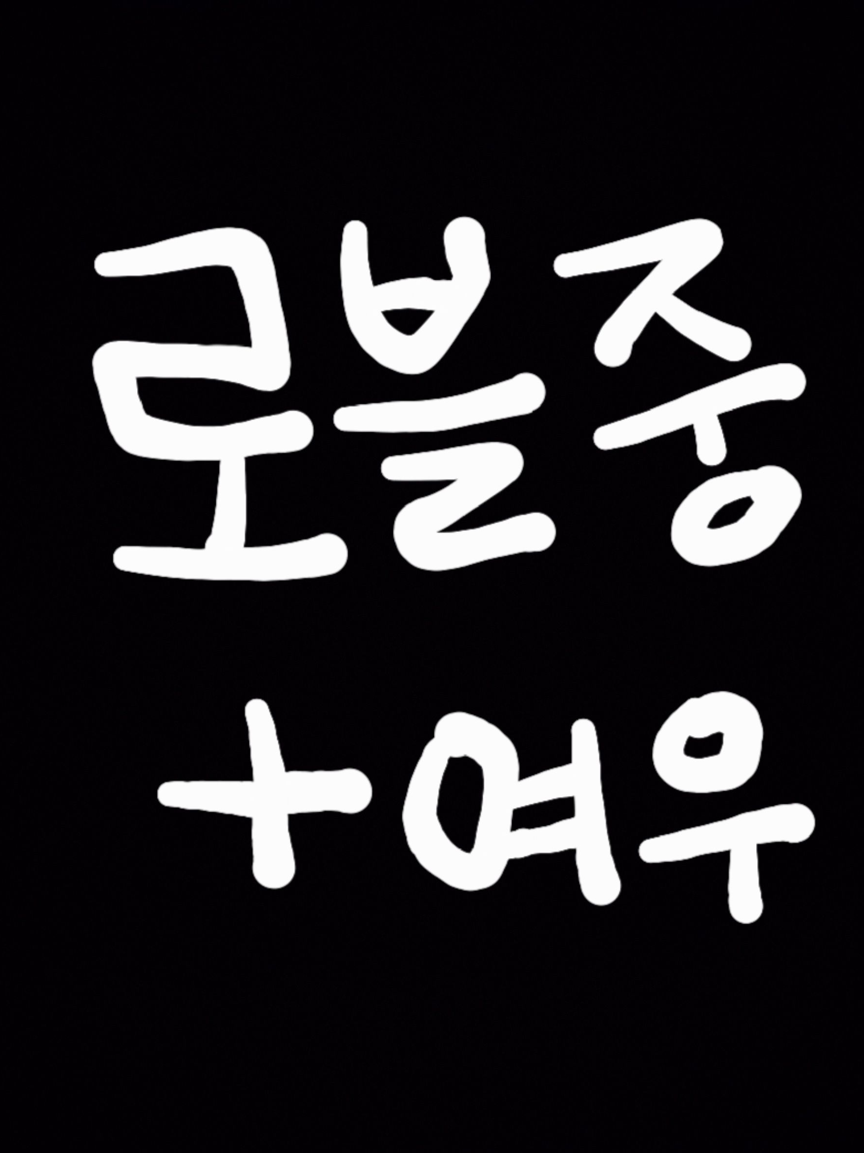 로블 중학교+여우 대표 이미지