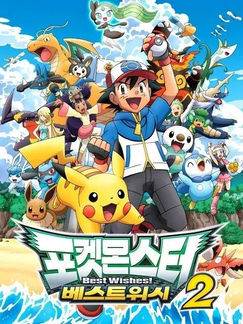 JumpyDebt4856의 포켓몬스터 베스트위시 2