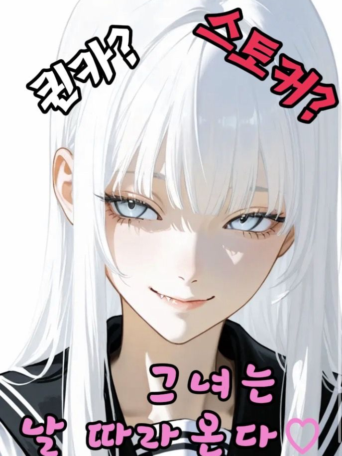 스토커가 붙었는데.. 학교 퀸카?! 대표 이미지