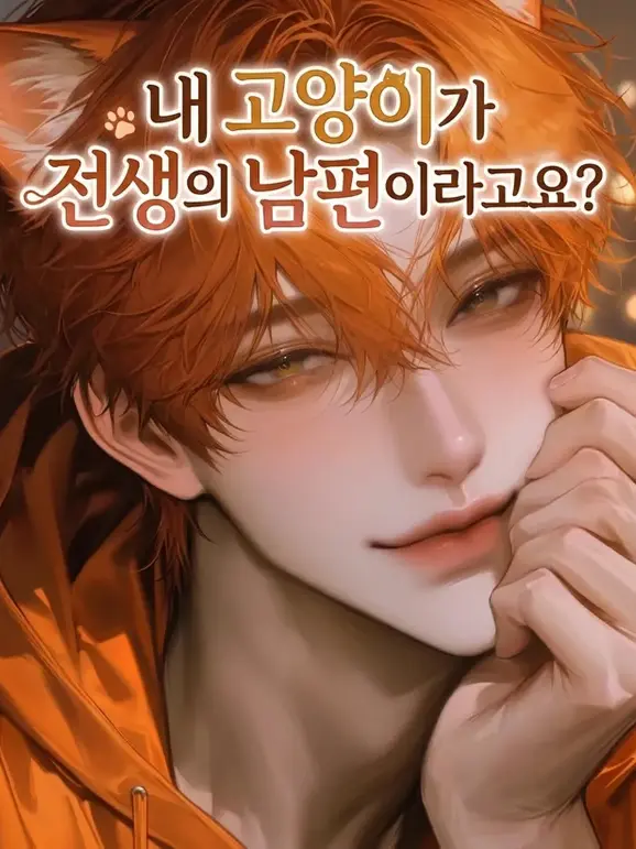 Dreamy_Rabbit의 내 고양이가 전생의 남편이라고요?