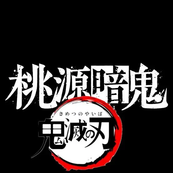 ThinDay0005의 桃源暗鬼鬼滅