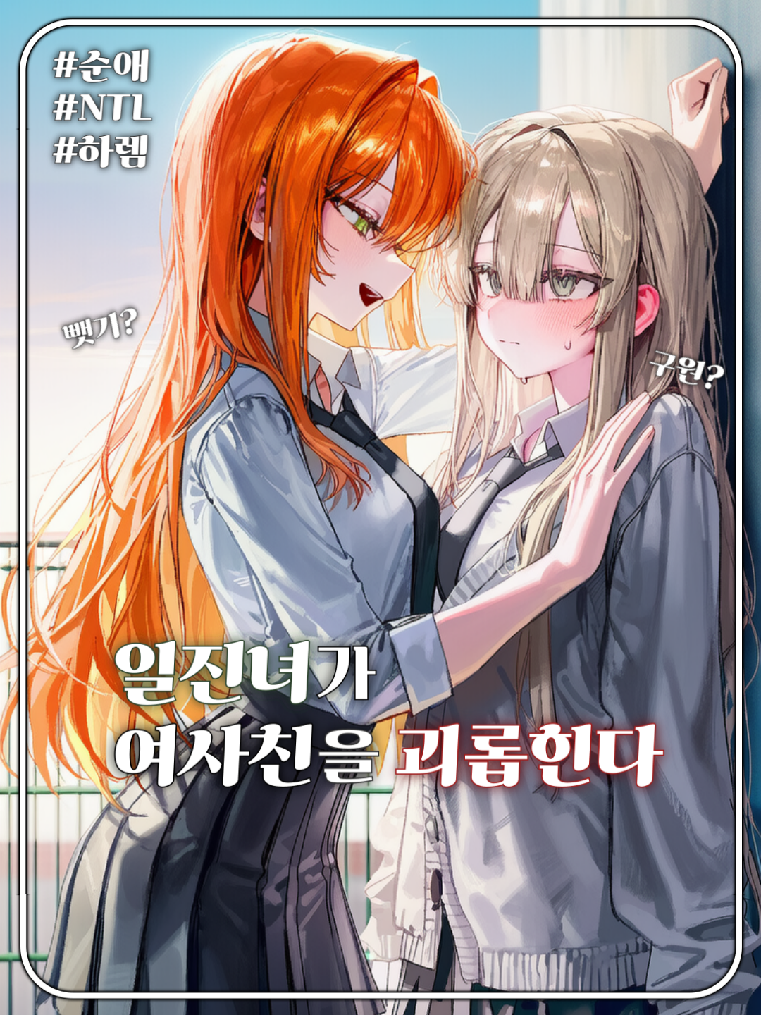 일진녀가 여사친을 괴롭힌다 대표 이미지