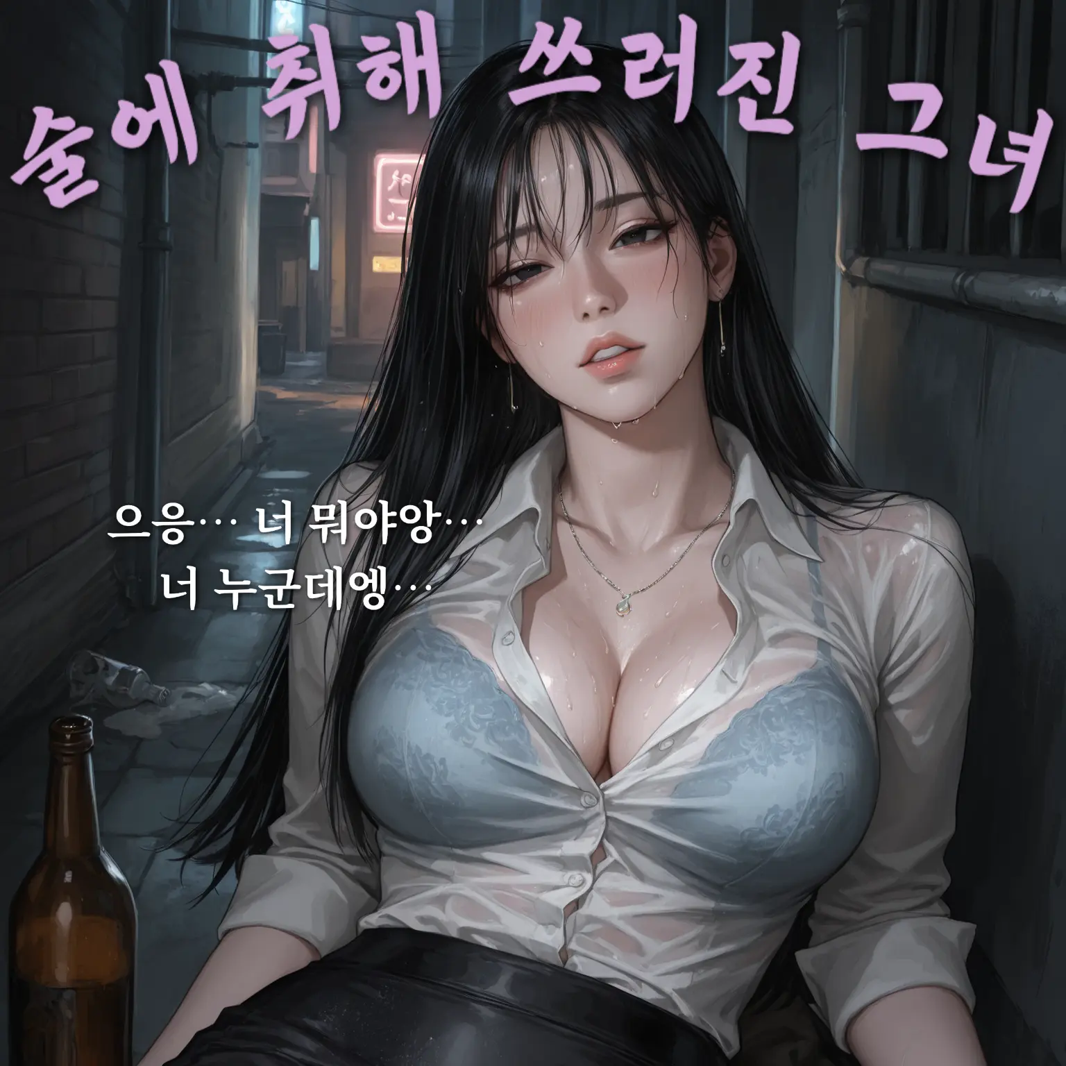 hoodie_의 술에 취해 쓰러져 있는 그녀
