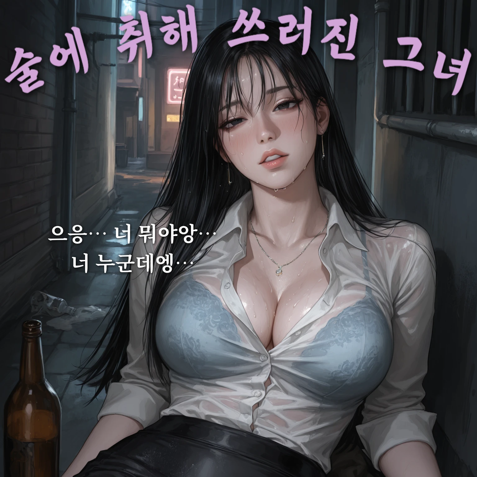 술에 취해 쓰러져 있는 그녀