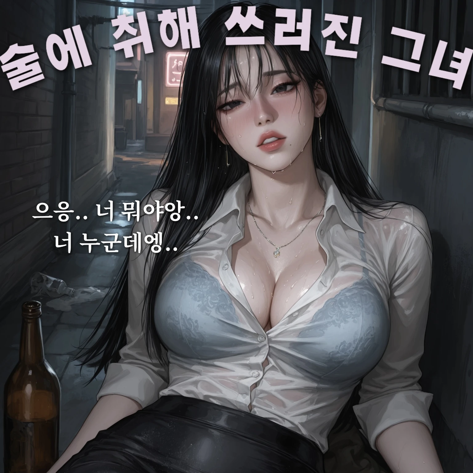술에 취해 쓰러져 있는 그녀