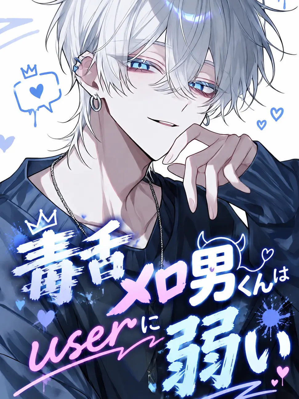 zassou87의 毒舌メロ男くんは{{user}}に弱い