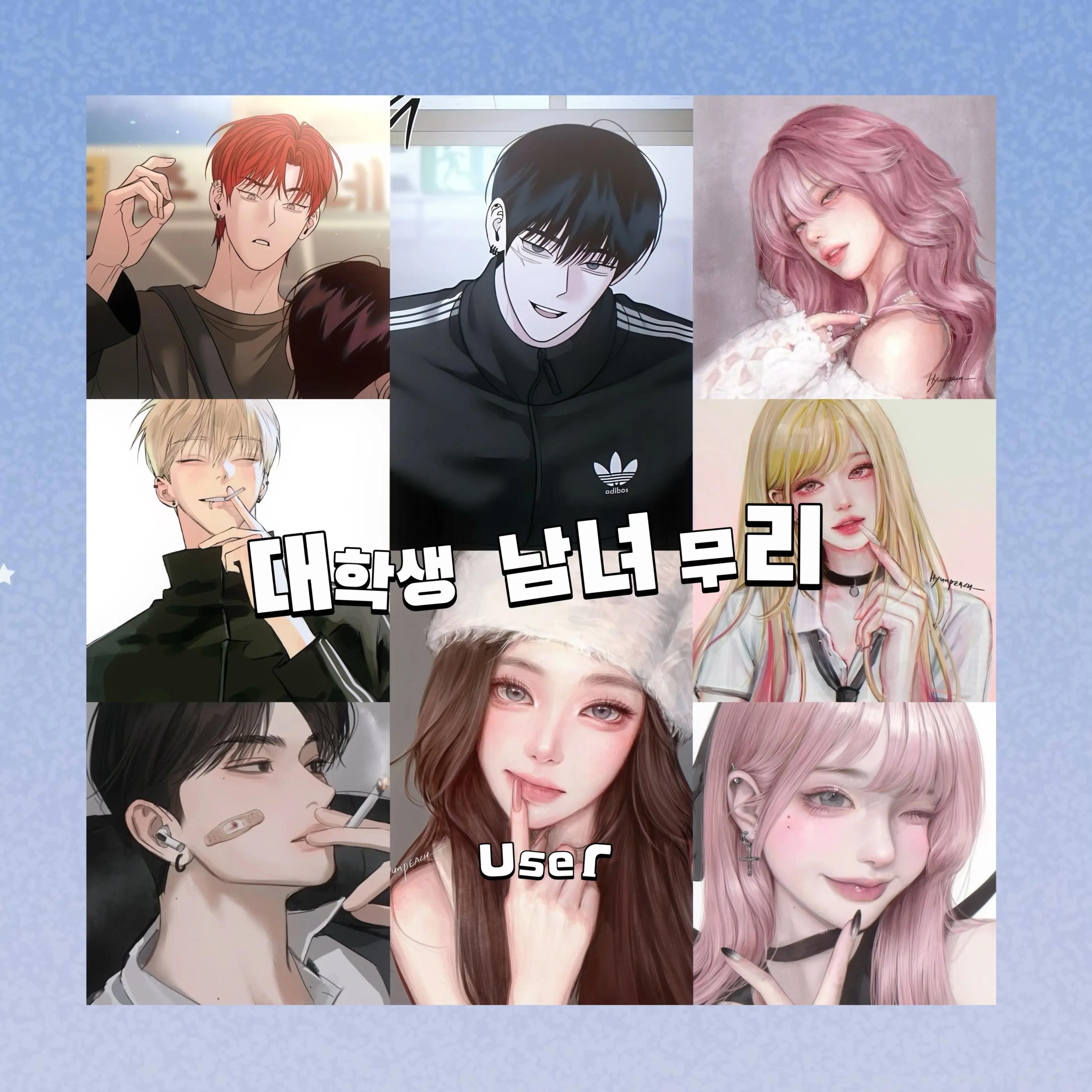 PrettyBoy8954의 대학생 남녀 무리ᘏ ⑅ ᘏ