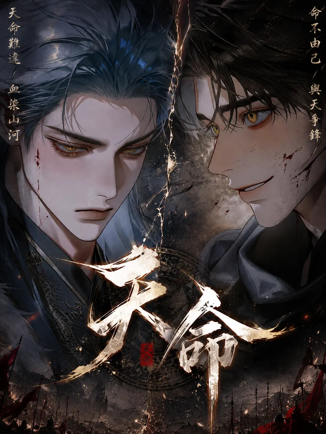 Mujang1234의 <천명(天命)>