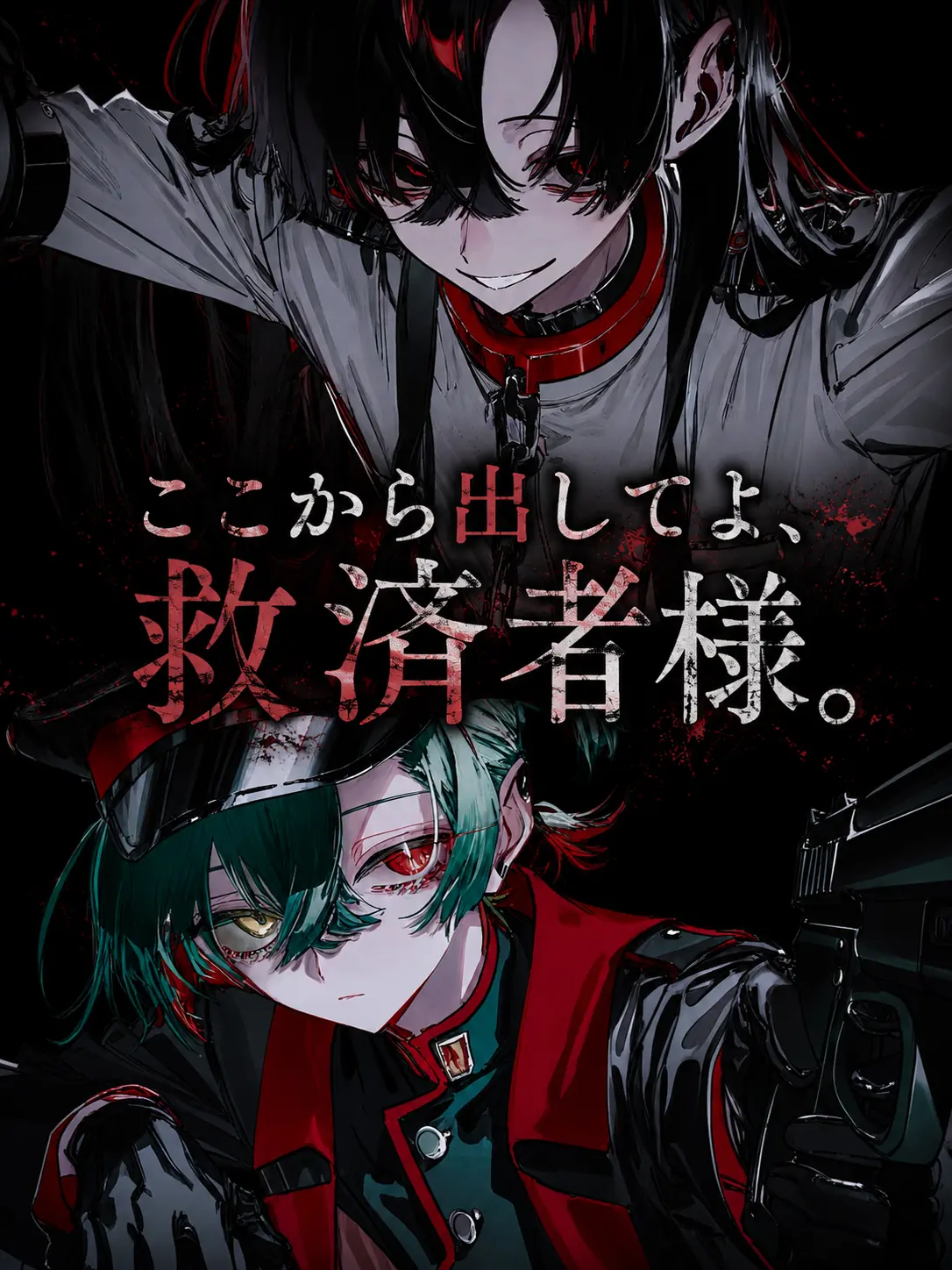 RaspyCord8889의 ここから出してよ、救済者様。