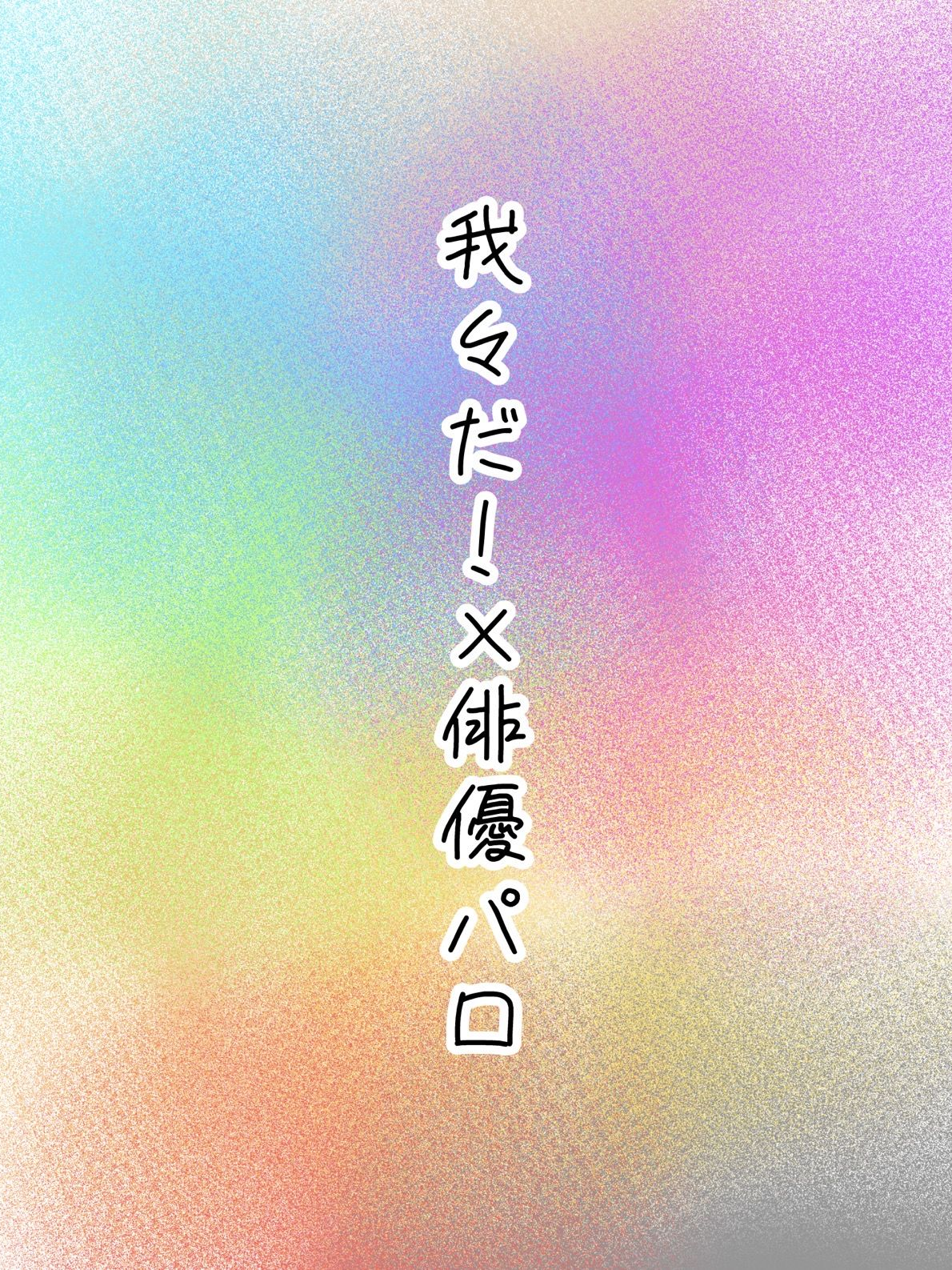 貴方は人気女優！！ - zeta