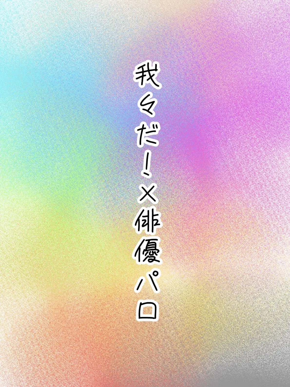 amafuwa의 貴方は人気女優！！